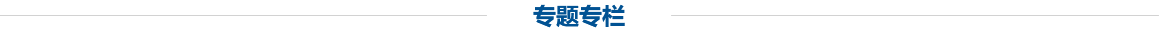 專(zhuān)題專(zhuān)欄