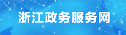 浙江政務(wù)服務(wù)網(wǎng)