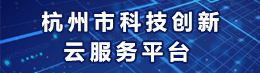 杭州市科技創(chuàng)新云服務(wù)平臺(tái)