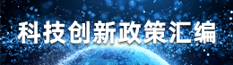 科技創(chuàng)新政策匯編