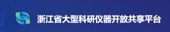 浙江省大型科研儀器開(kāi)放共享平臺(tái)