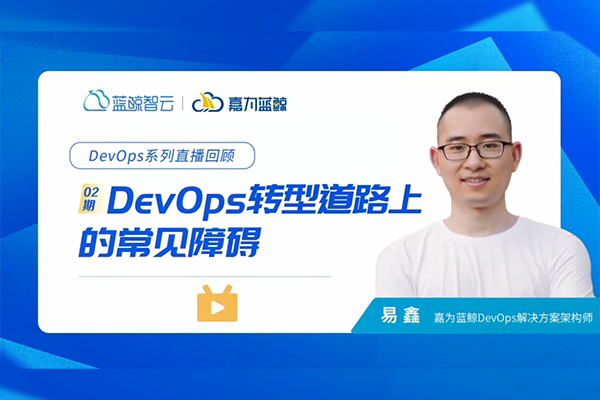 DevOps轉(zhuǎn)型道路上的常見障礙