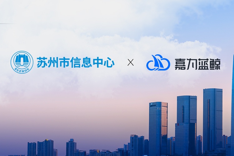 【蘇州市信息中心】統(tǒng)一運(yùn)維平臺落地，嘉為助力市級政府?dāng)?shù)字化轉(zhuǎn)型！