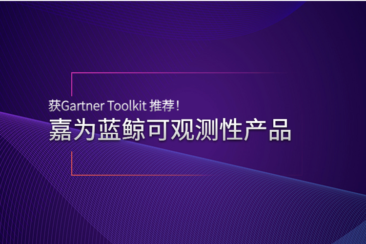 實(shí)力認(rèn)可 | 嘉為藍(lán)鯨可觀測(cè)性產(chǎn)品獲Gartner Toolkit 推薦！