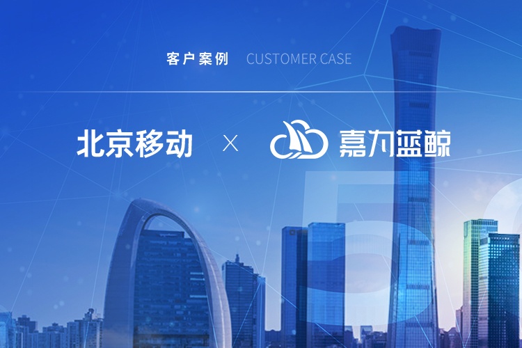 【北京移動】擢升運(yùn)維價(jià)值，引領(lǐng)信息產(chǎn)業(yè)發(fā)展