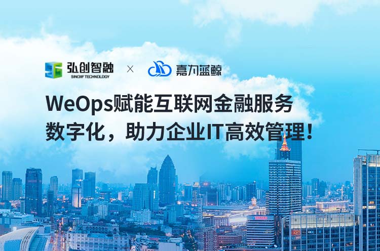 【弘創智融】WeOps賦能互聯網金融服務數字化，助力企業高效IT管理！